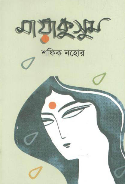 মায়াকুসুম