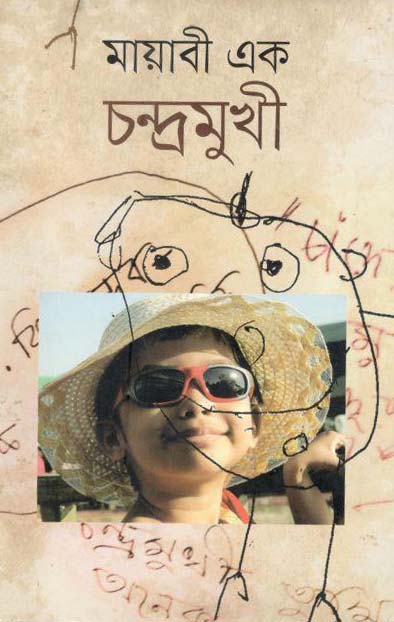 মায়াবী এক চন্দ্রমুখী