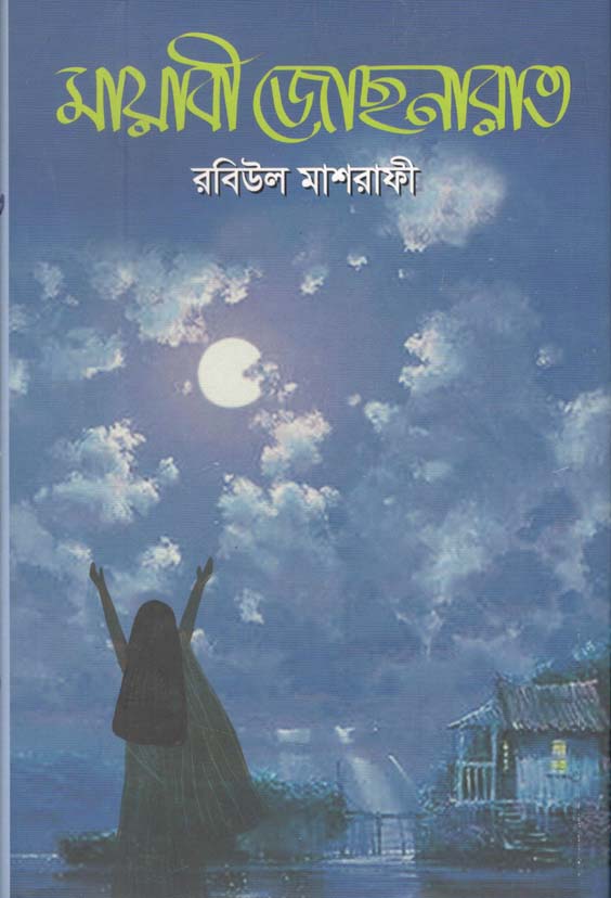 মায়াবী জোছনারাত