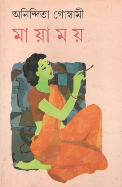 মায়াময়