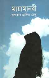 মায়ামানবী