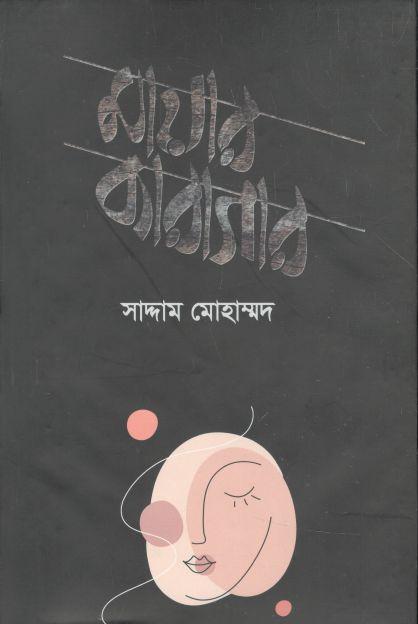 মায়ার কারাগার