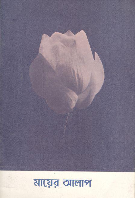 মায়ের আলাপ