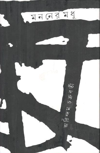 মননের মধু