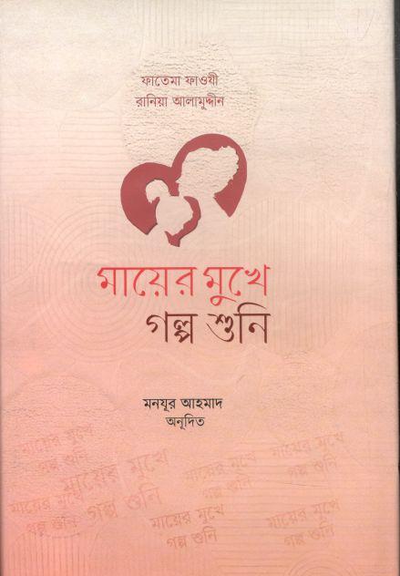 মায়ের মুখে গল্প শুনি