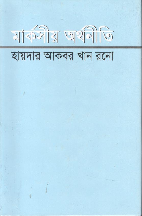 মার্কসীয় অর্থনীতি