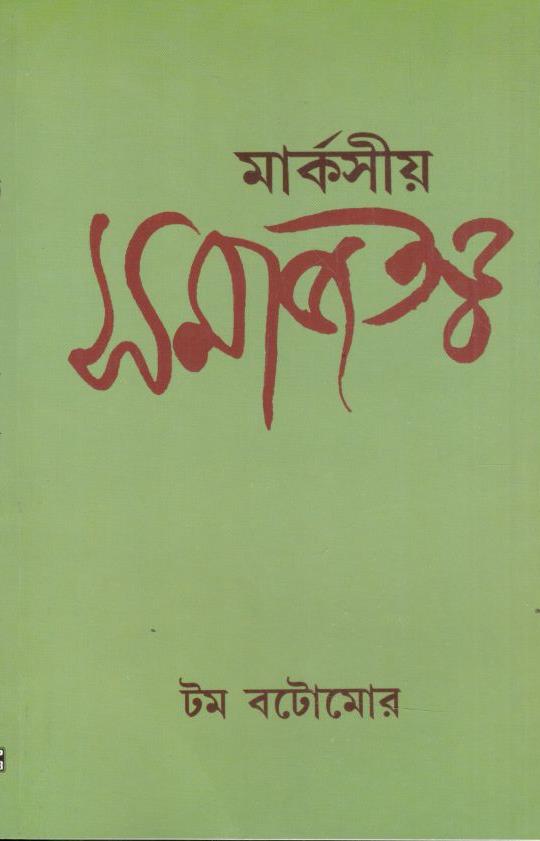 মার্কসীয় সমাজতত্ব