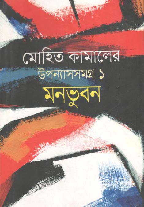 মনভুবন : উপন্যাসসমগ্র ১ মনভুবন
