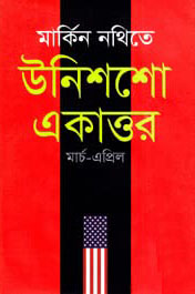 মার্কিন নথিতে উনিশশো একাত্তর : মার্চ-এপ্রিল