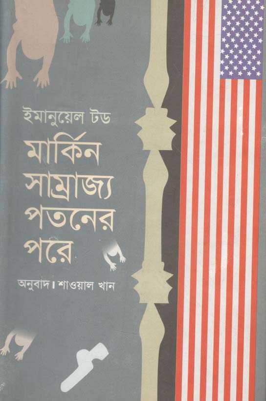 মার্কিন সাম্রাজ্য পতনের পরে