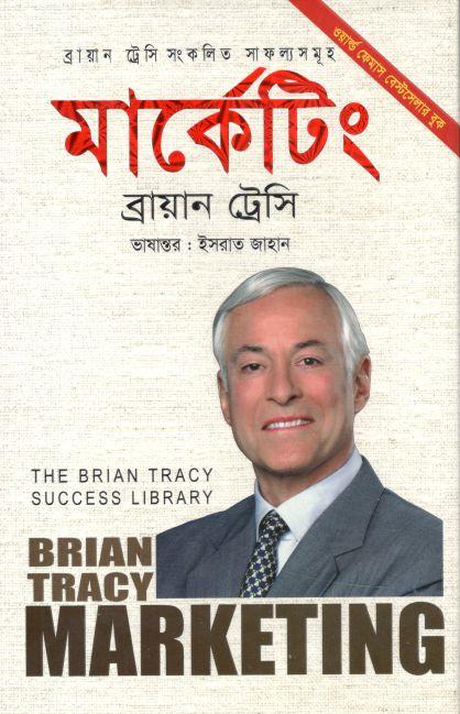 মার্কেটিং (ব্রায়ান ট্রেসি) (অনুজ)