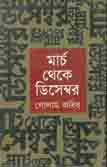 মার্চ থেকে ডিসেম্বর
