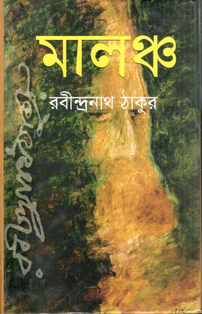 মালঞ্চ (বিভাস)