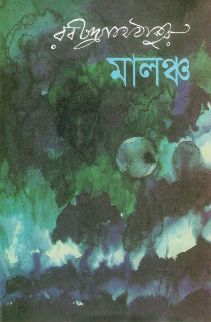 মালঞ্চ (বি্এসকে)