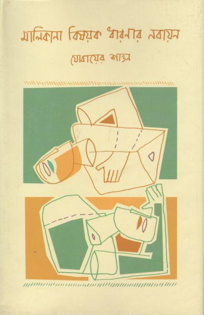 মালিকানা বিষয়ক ধারণার নবায়ন