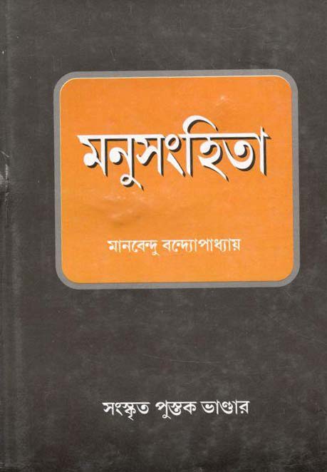 মনুসংহিতা : সংস্কৃত পুস্তক ভাণ্ডার