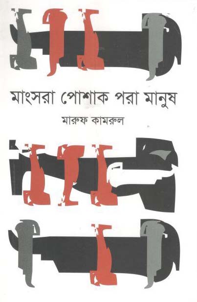 মাংসরা পোশাক পরা মানুষ