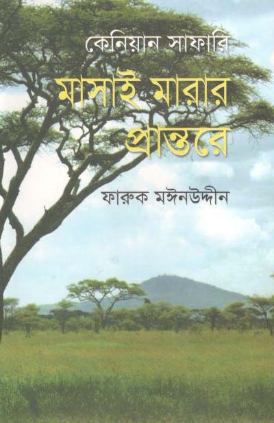 মাসাই মারার প্রান্তরে : কেনিয়ান সাফারি