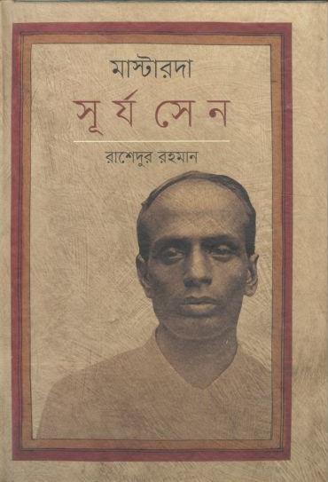 মাস্টারদা সূর্য সেন