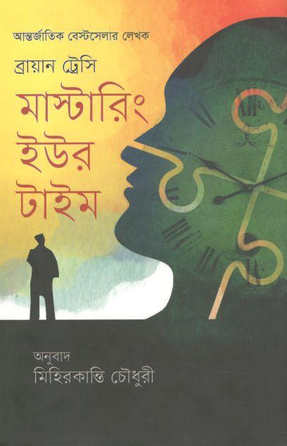 মাস্টারিং ইউর টাইম : ব্রায়ান ট্রেসি