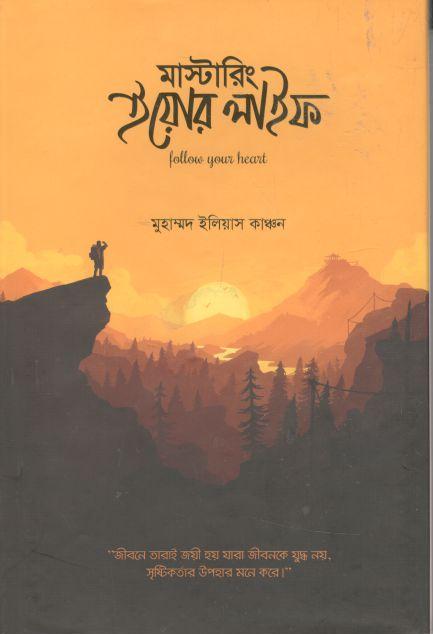 মাস্টারিং ইয়োর লাইফ