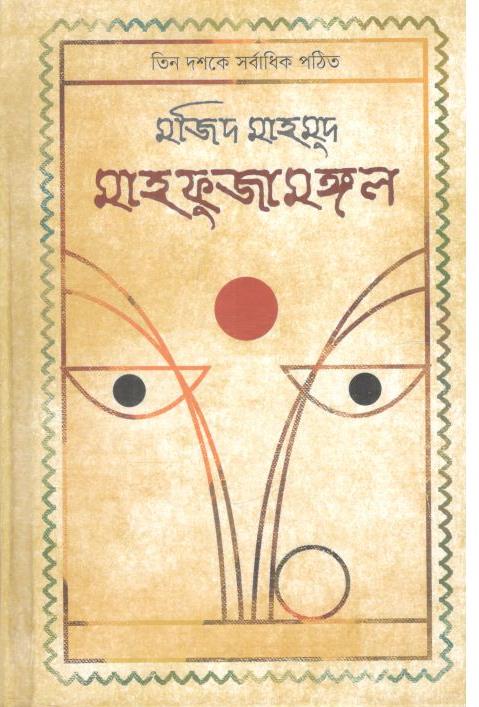 মাহফুজামঙ্গল