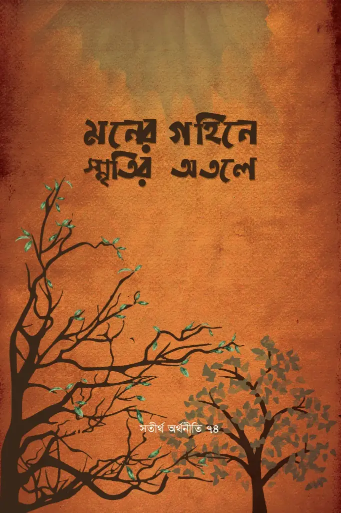 মনের গহিনে স্মৃতির অতলে