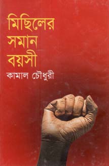 মিছিলের সমান বয়সী