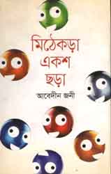 মিঠেকড়া একশ ছড়া