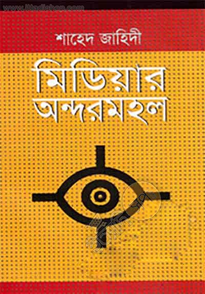 মিডিয়ার অন্দরমহল