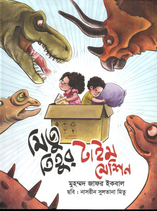 মিতু তিতুর টাইম মেশিন