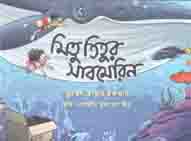 মিতু তিতুর সাবমেরিন