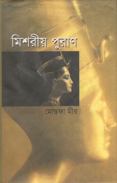 মিশরীয় পুরাণ