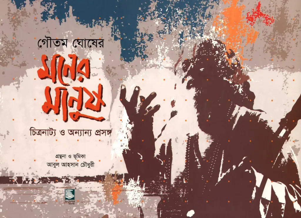 মনের মানুষ : চিত্রনাট্য ও অন্যান্য প্রসঙ্গ