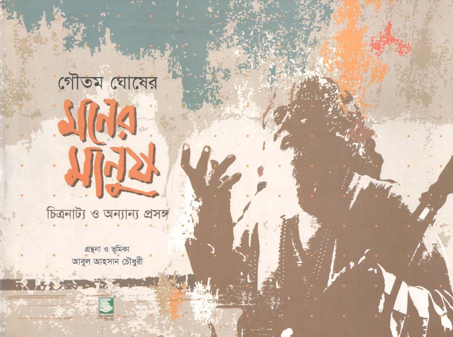 মনের মানুষ : চিত্রনাট্য ও অন্যান্য প্রসঙ্গ