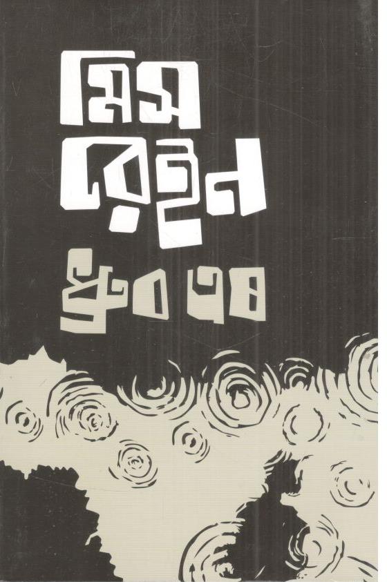 মিস রেইন