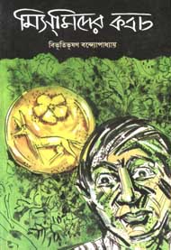 মিসমিদের কবচ