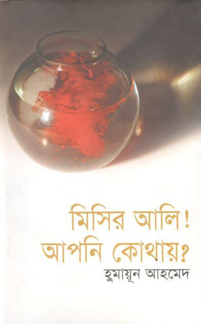 মিসির আলি! আপনি কোথায়?