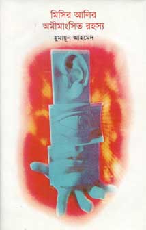 মিসির আলির অমীমাংসিত রহস্য