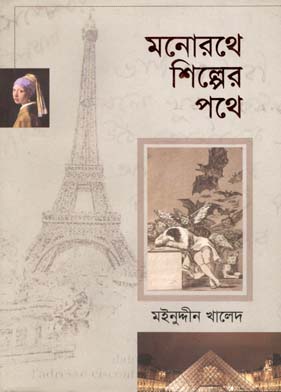 মনোরথে শিল্পের পথে