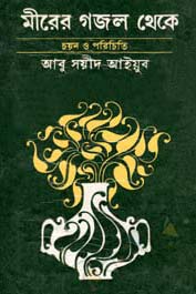 মীরের গজল থেকে