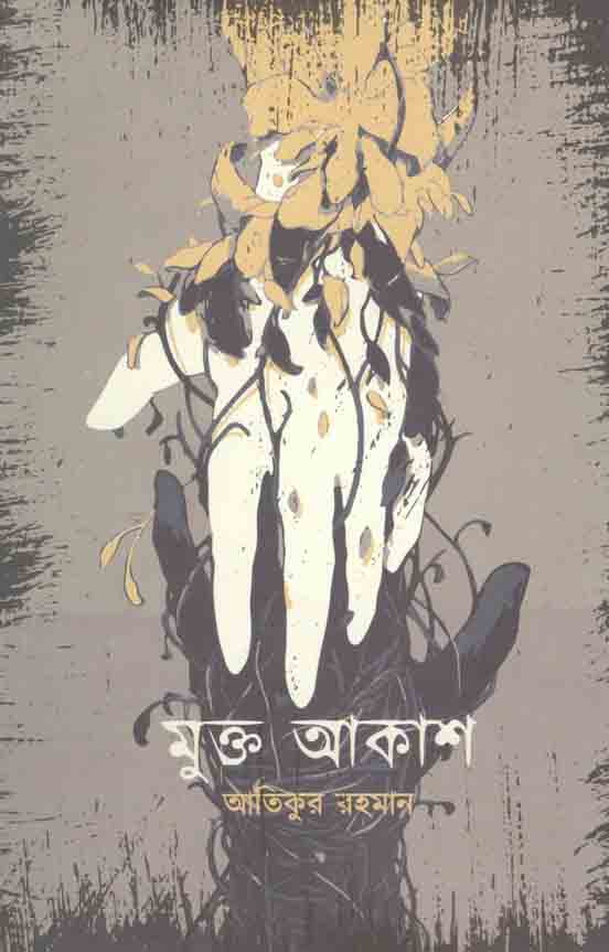 মুক্ত আকাশ