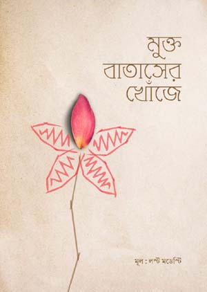 মুক্ত বাতাসের খোঁজে