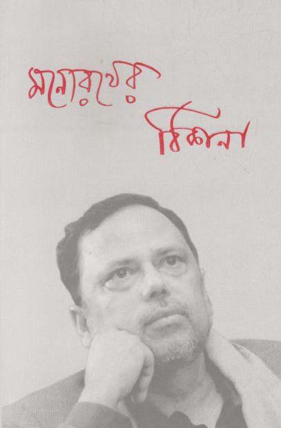 মনোরথের ঠিকানা