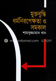 মুক্তবুদ্ধি ধর্মনিরপেক্ষতা ও সমকাল