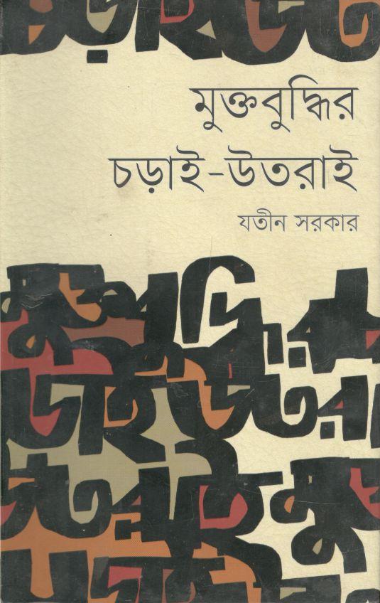 মুক্তবুদ্ধির চড়াই-উতরাই