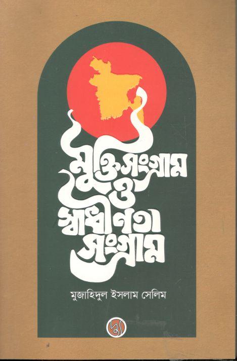 মুক্তি সংগ্রাম ও স্বাধীনতা সংগ্রাম