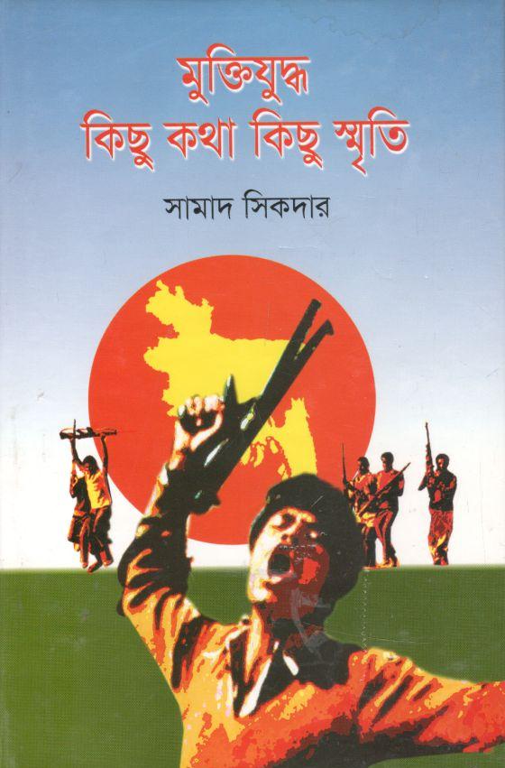 মুক্তিযুদ্ধ : কিছু কথা কিছু স্মৃতি