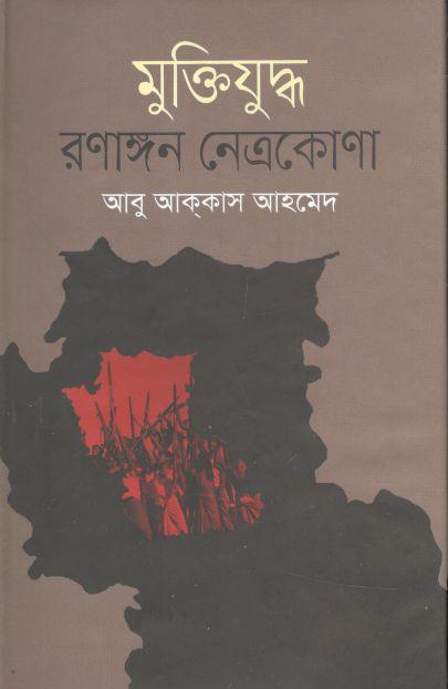 মুক্তিযুদ্ধ : রণাঙ্গন নেত্রকোণা