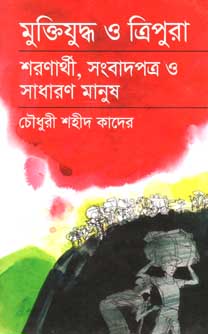মুক্তিযুদ্ধ ও ত্রিপুরা : শরণার্থী, সংবাদপত্র ও সাধারণ মানুষ